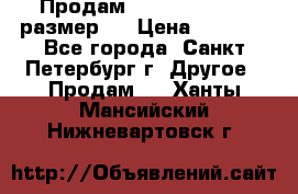 Продам Tena Slip Plus, размер L › Цена ­ 1 000 - Все города, Санкт-Петербург г. Другое » Продам   . Ханты-Мансийский,Нижневартовск г.